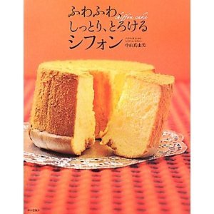 ふわふわ、しっとり、とろけるシフォン.jpg
